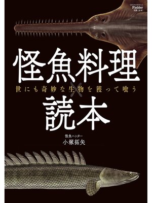 cover image of Fielder別冊 怪魚料理読本